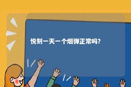 悦刻一天一个烟弹正常吗？ 